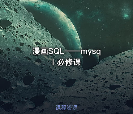 漫画SQL——mysql 必修课