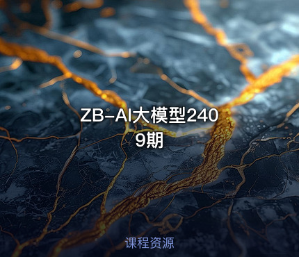 ZB-AI大模型2409期
