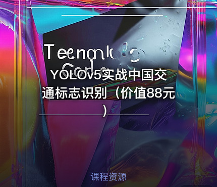 YOLOv5实战中国交通标志识别（）
