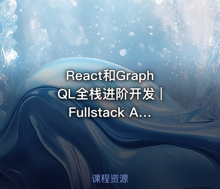 React和GraphQL全栈进阶开发 | Fullstack Advanced React & GraphQL|Udemy