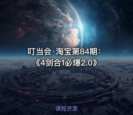 叮当会·淘宝第84期：《4剑合1必爆2.0》