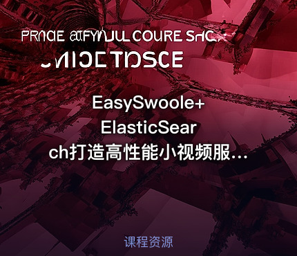 EasySwoole+ElasticSearch打造高性能小视频服务系统