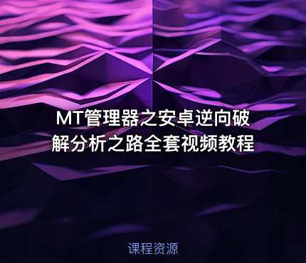 MT管理器之安卓逆向破解分析之路全套视频教程