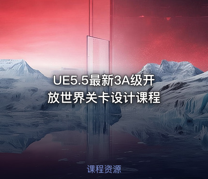 UE5.5最新3A级开放世界关卡设计课程