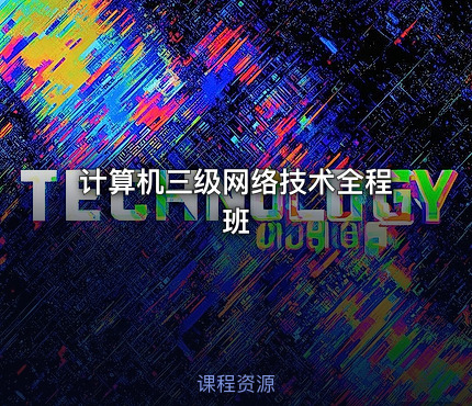 计算机三级网络技术全程班
