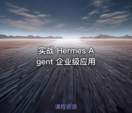 实战 Hermes Agent 企业级应用