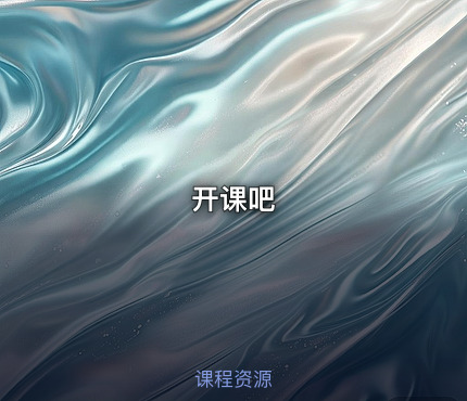 开课吧