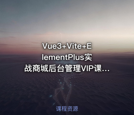 Vue3+Vite+ElementPlus实战商城后台管理VIP课程