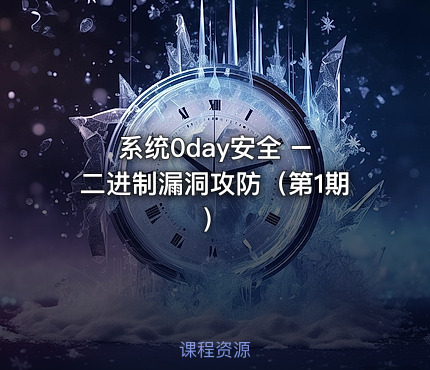 系统0day安全 – 二进制漏洞攻防（第1期）