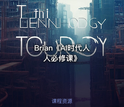Brian《AI时代人人必修课》