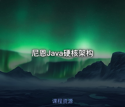尼恩Java硬核架构