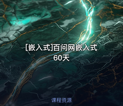 百问网嵌入式60天
