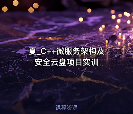 夏_C++微服务架构及安全云盘项目实训