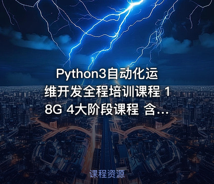 Python3自动化运维开发全程培训课程 18G 4大阶段课程 含视频+电子书+软件包等内
