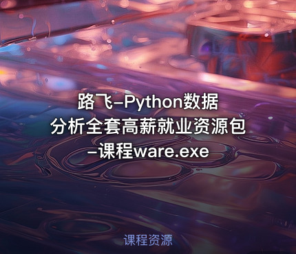 路飞-Python数据分析全套高薪就业资源包-课程ware.exe
