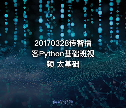 20170328传智播客Python基础班视频 太基础
