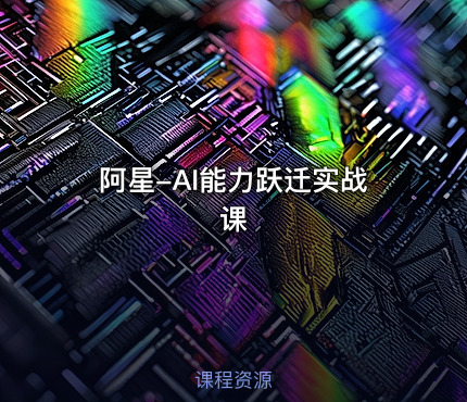 阿星-AI能力跃迁实战课