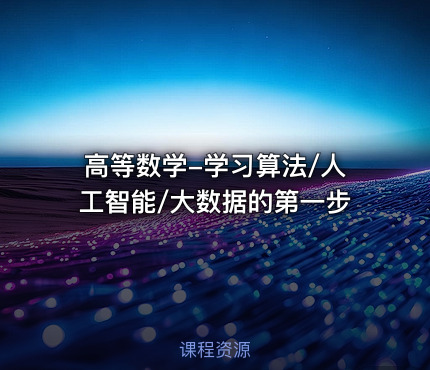 高等数学-学习算法/人工智能/大数据的第一步