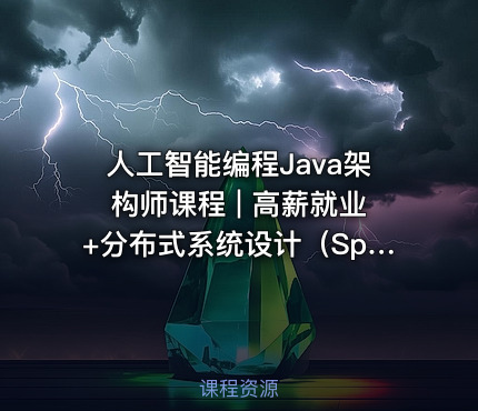 人工智能编程Java架构师课程 | 高薪就业+分布式系统设计（SpringCloud Kafka实战+推荐机会）