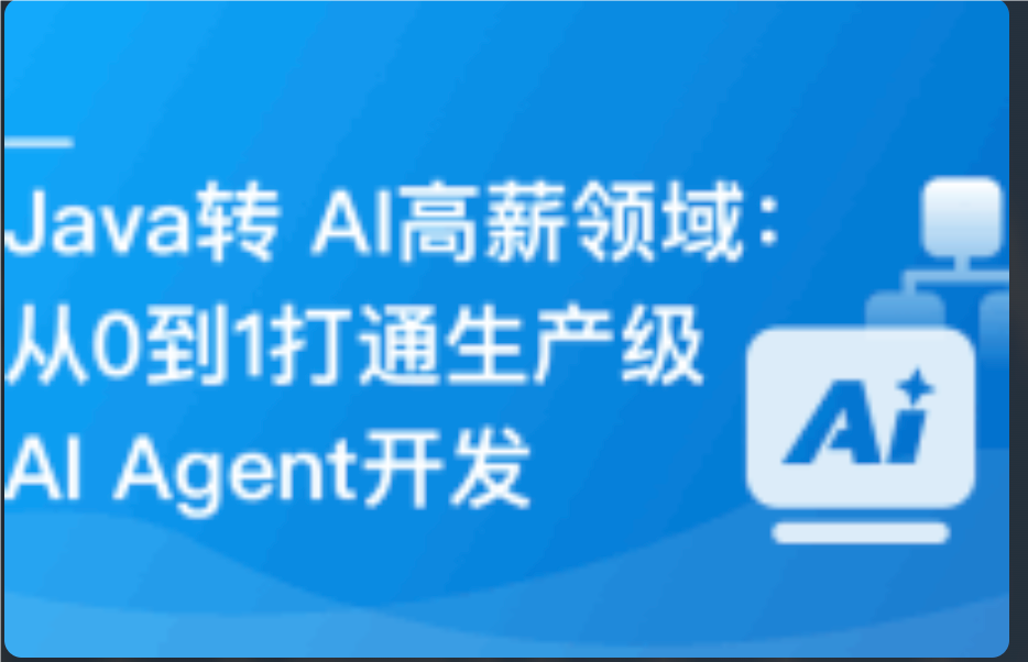 Java转 AI高薪领域必备-从0到1打通生产级AI Agent开发（高清同步）