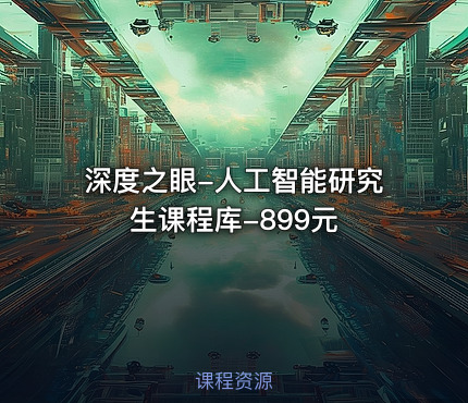 深度之眼-人工智能研究生课程库-899元