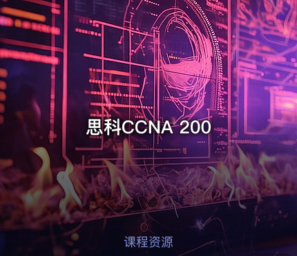 思科CCNA 200