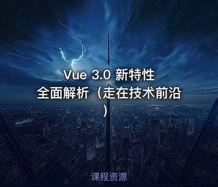 Vue 3.0 新特性全面解析（走在技术前沿）