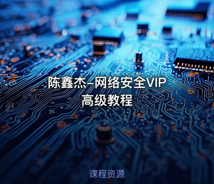 陈鑫杰-网络安全VIP高级教程