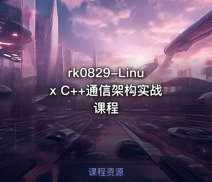rk0829-Linux C++通信架构实战课程