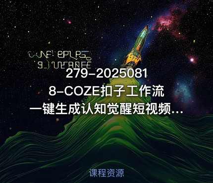 279-20250818-COZE扣子工作流一键生成认知觉醒短视频保姆级教程-智能体搭建-项目实操更多资源