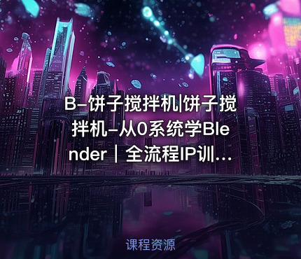 B-饼子搅拌机|饼子搅拌机-从0系统学Blender｜全流程IP训练营-第6期2024