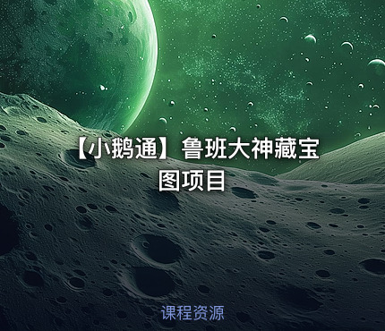 【小鹅通】鲁班大神藏宝图项目