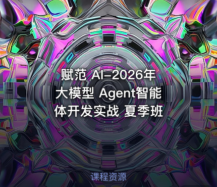赋范 AI-2026年大模型 Agent智能体开发实战 夏季班
