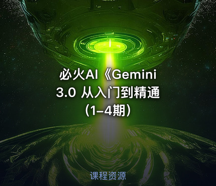 必火AI《Gemini 3.0 从入门到精通（1-4期）