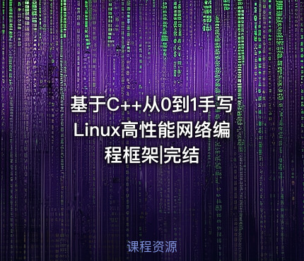 基于C++从0到1手写Linux高性能网络编程框架|完结