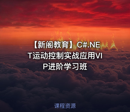 【新阁教育】C#.NET运动控制实战应用VIP进阶学习班