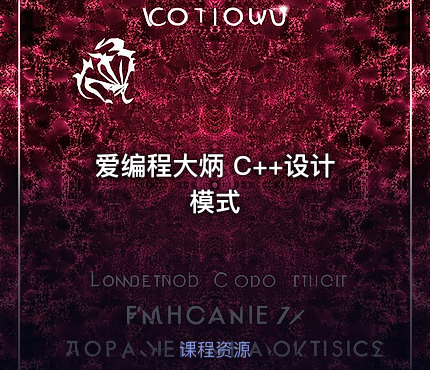 爱编程大炳 C++设计模式