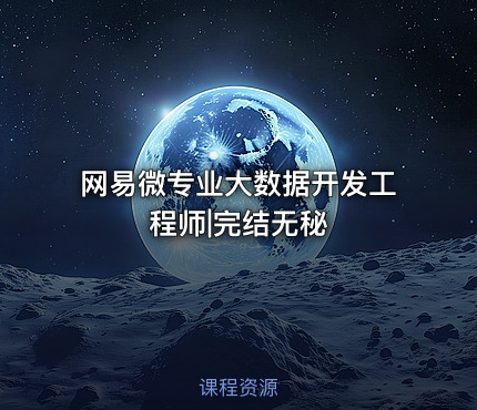 网易微专业大数据开发工程师|完结无秘