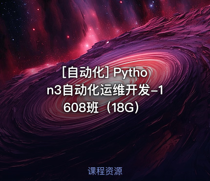 Python3自动化运维开发-1608班（18G）