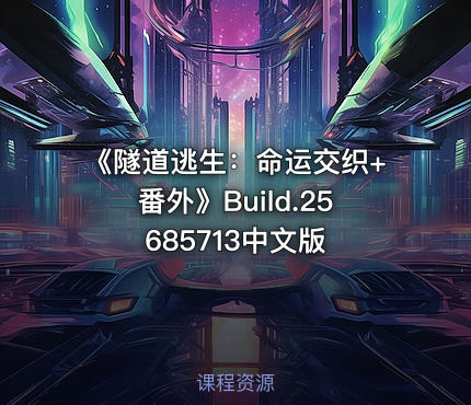 《隧道逃生：命运交织+番外》Build.25685713中文版
