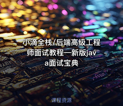 小滴全栈/后端高级工程师面试教程—新版java面试宝典