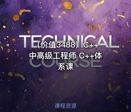（价值3488）C++中高级工程师 C++体系课