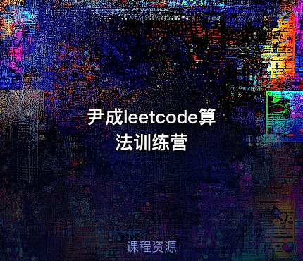 尹成leetcode算法训练营
