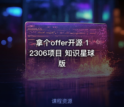 拿个offer开源 12306项目 知识星球版