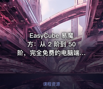 EasyCube 易魔方：从 2 阶到 50 阶，完全免费的电脑端魔方工具