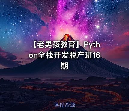 🐍 【老男孩教育】Python全栈开发脱产班16期