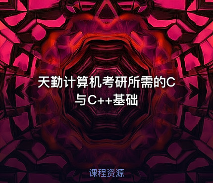 天勤计算机考研所需的C与C++基础