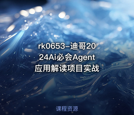 迪哥2024Ai必会Agent应用解读项目实战