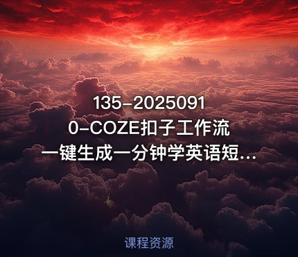 135-20250910-COZE扣子工作流一键生成一分钟学英语短视频保姆级教程-智能体搭建-项目实操更多资源