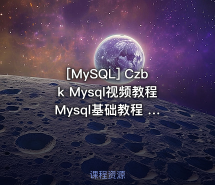 Czbk Mysql视频教程 Mysql基础教程 Mysql入门教程 php myslq教程 共43课
